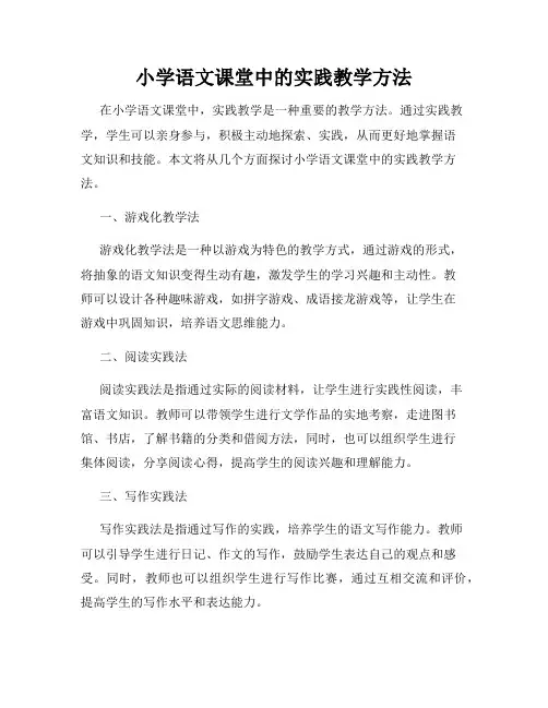 小学语文课堂中的实践教学方法