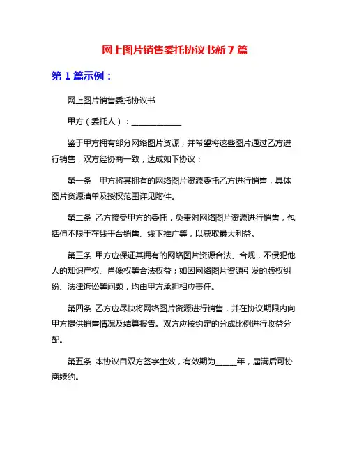 网上图片销售委托协议书新7篇