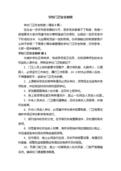 学校门卫安全制度（精选8篇）