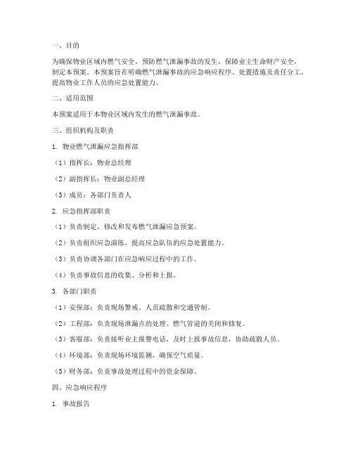 物业燃气泄漏预案模板范文