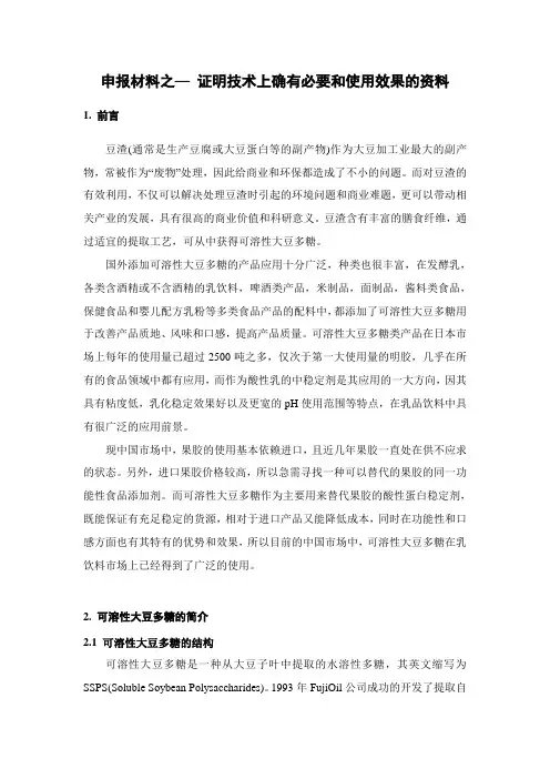 申报材料之—证明技术上确有必要和使用效果的资料