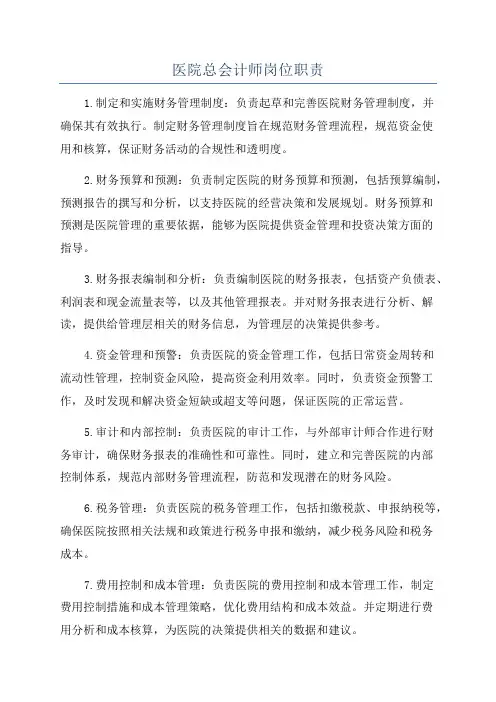 医院总会计师岗位职责
