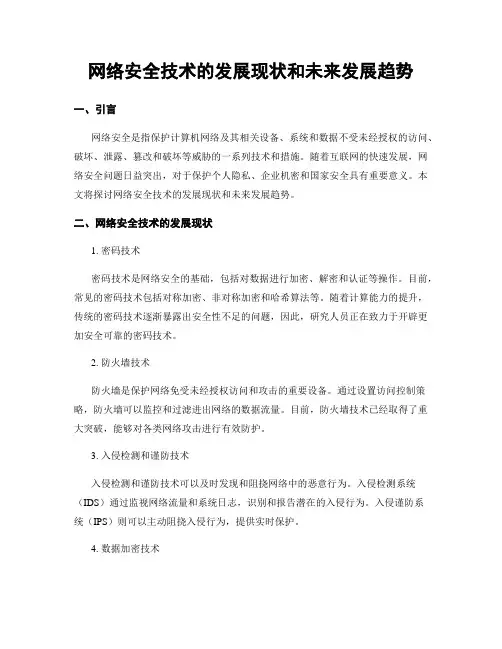 网络安全技术的发展现状和未来发展趋势