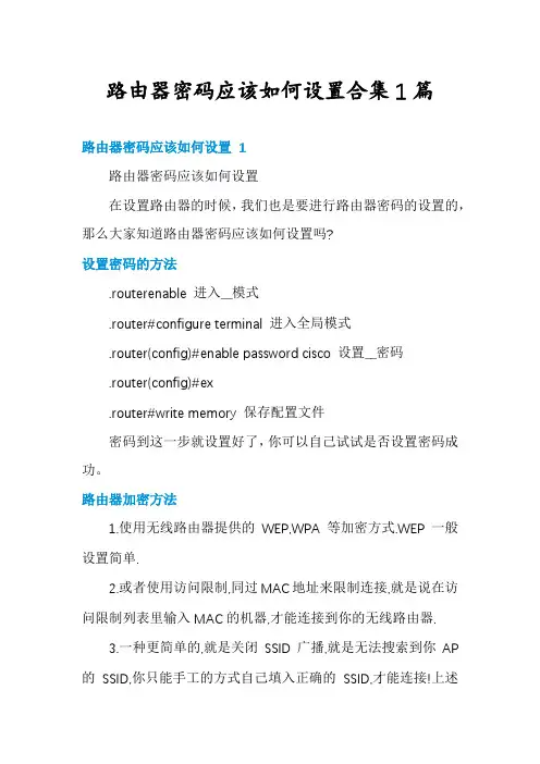 路由器密码应该如何设置合集1篇