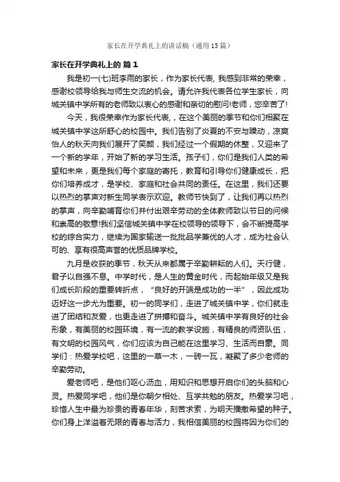 家长在开学典礼上的讲话稿（通用15篇）