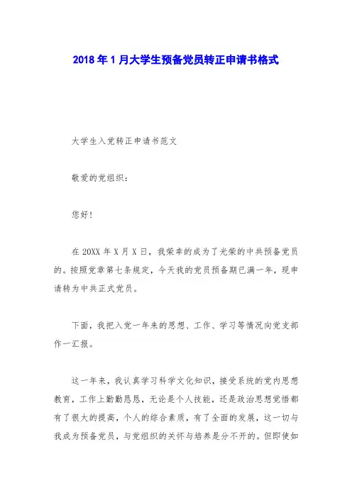 2018年1月大学生预备党员转正申请书格式