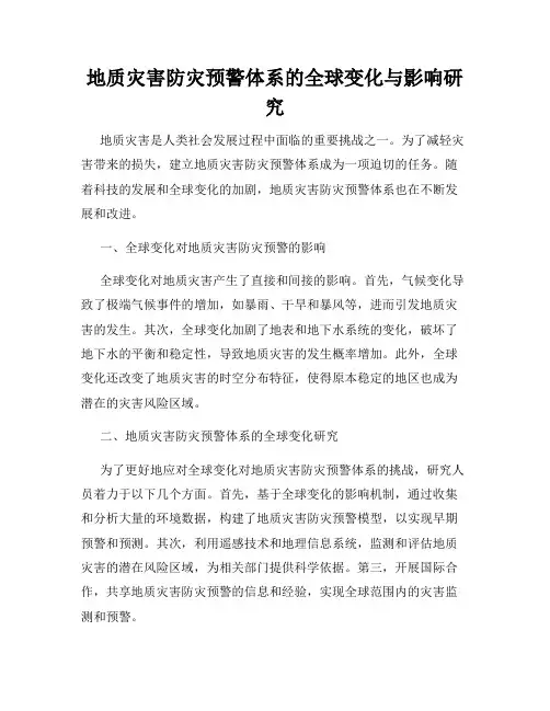 地质灾害防灾预警体系的全球变化与影响研究