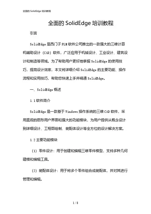 2024年全面的SolidEdge培训教程