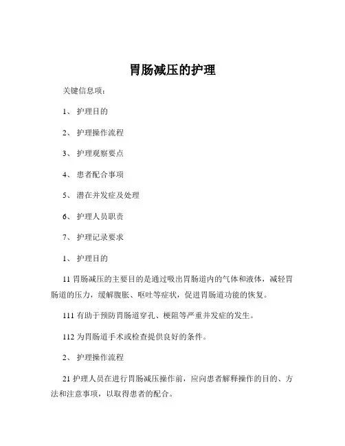 胃肠减压的护理