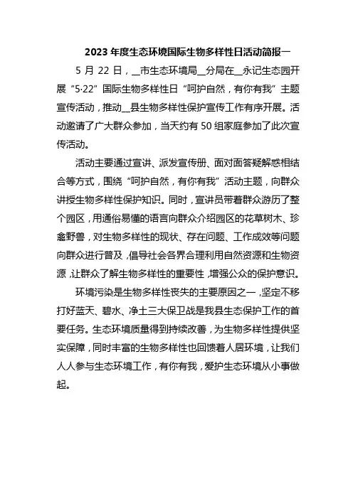 2023年度生态环境国际生物多样性日活动简报一