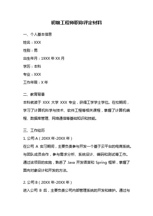 初级工程师职称评定材料