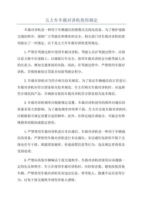 五大车车载对讲机使用规定