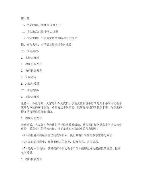 小学组语文教研活动记录(3篇)