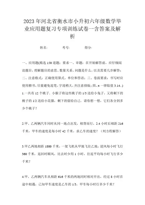 2023年河北省衡水市小升初六年级数学毕业应用题复习专项训练试卷一含答案及解析