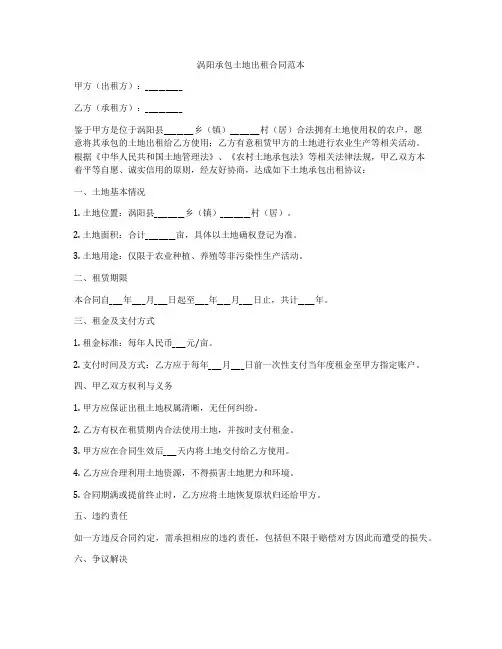 涡阳承包土地出租合同范本