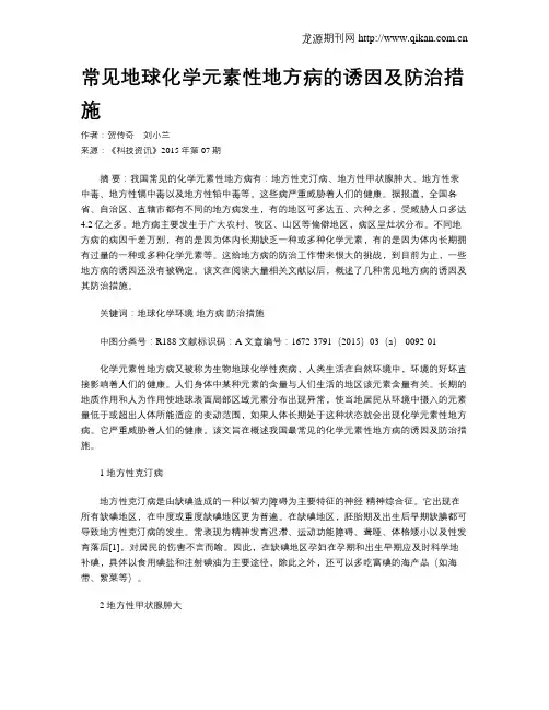 常见地球化学元素性地方病的诱因及防治措施