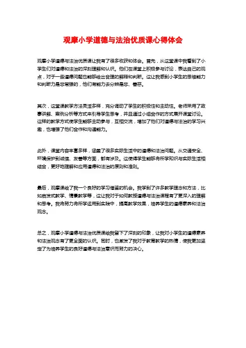 观摩小学道德与法治优质课心得体会