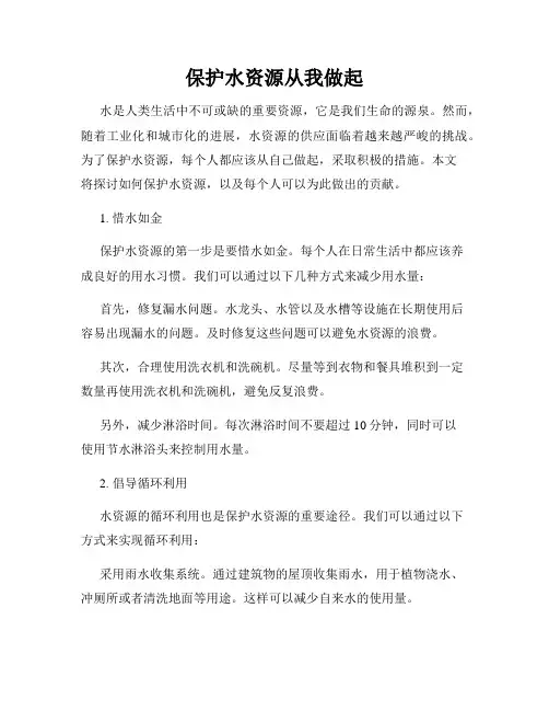 保护水资源从我做起