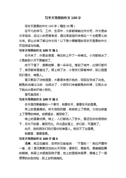 写冬天雪景的作文100字（精选30篇）