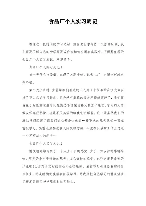 食品厂个人实习周记