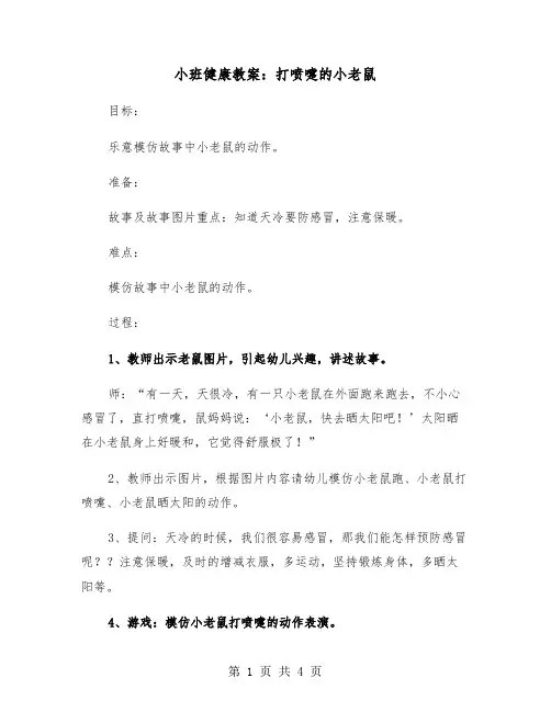 小班健康教案：打喷嚏的小老鼠（2篇）