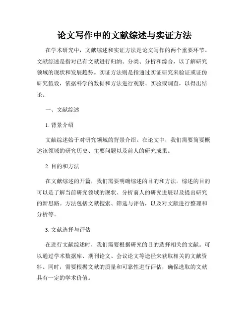 论文写作中的文献综述与实证方法