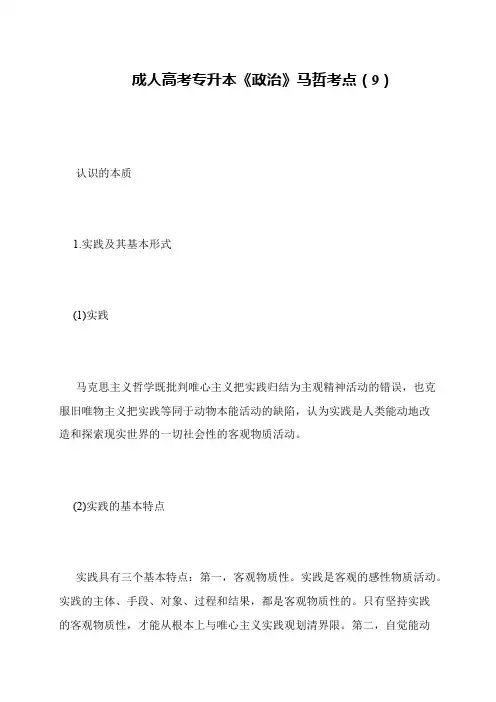 成人高考专升本《政治》马哲考点(9)