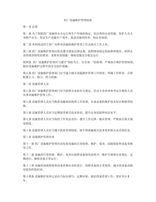 药厂设施维护管理制度