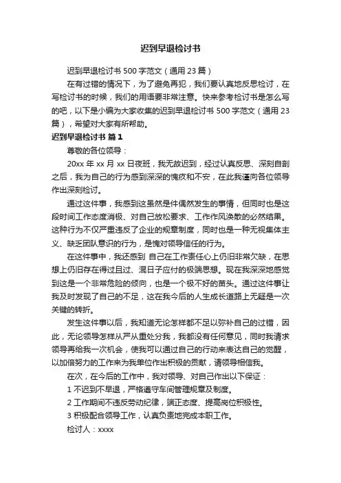 迟到早退检讨书500字范文（通用23篇）
