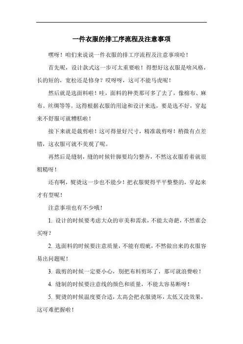 一件衣服的排工序流程及注意事项