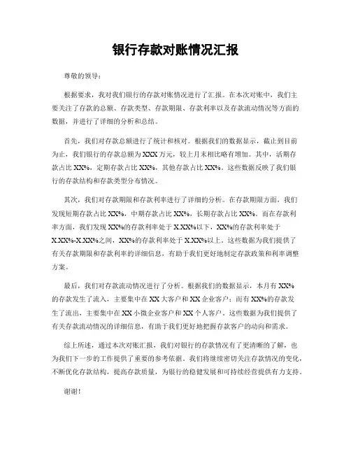 银行存款对账情况汇报
