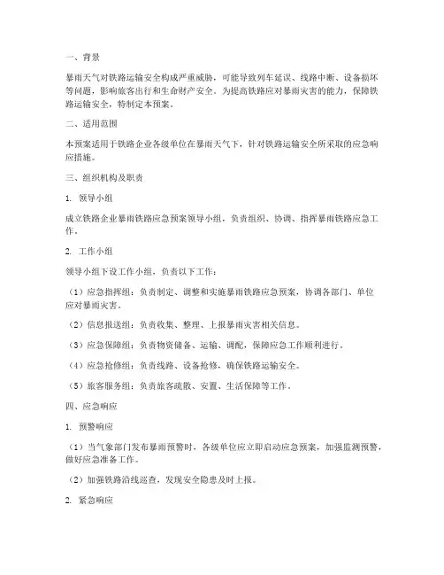 暴雨铁路应急预案