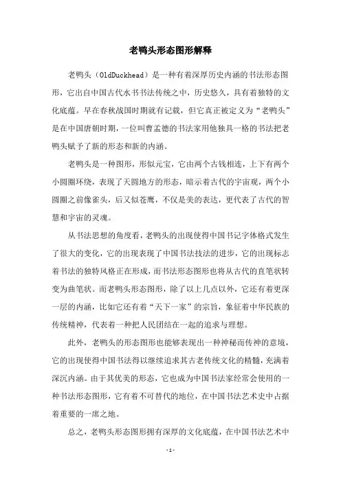老鸭头形态图形解释