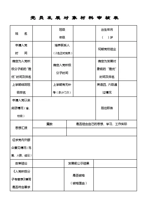 党员发展对象材料审核表