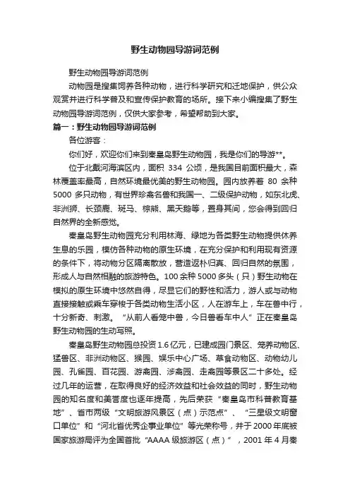 野生动物园导游词范例