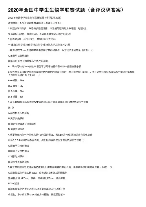 2020年全国中学生生物学联赛试题（含评议稿答案）