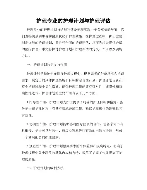 护理专业的护理计划与护理评估