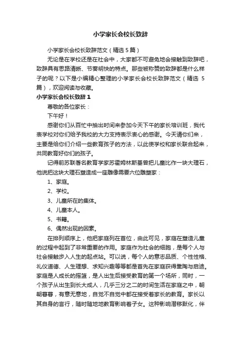 小学家长会校长致辞范文（精选5篇）
