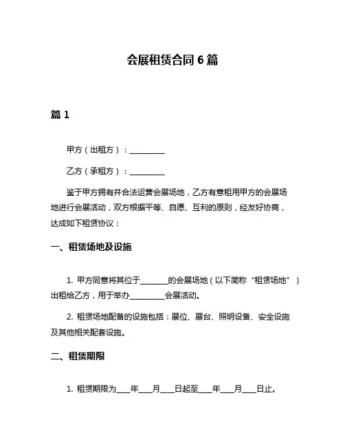 会展租赁合同6篇