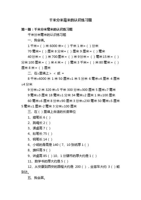 千米分米毫米的认识练习题