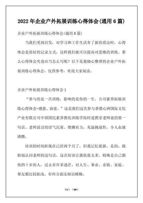 2022年企业户外拓展训练心得体会(通用6篇)