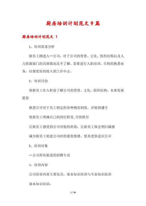 厨房培训计划范文9篇