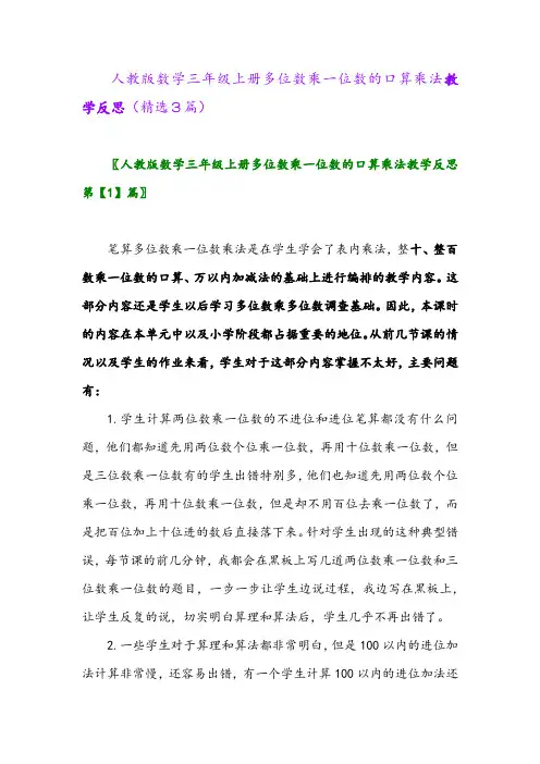 人教版数学三年级上册多位数乘一位数的口算乘法教学反思(精选3篇)