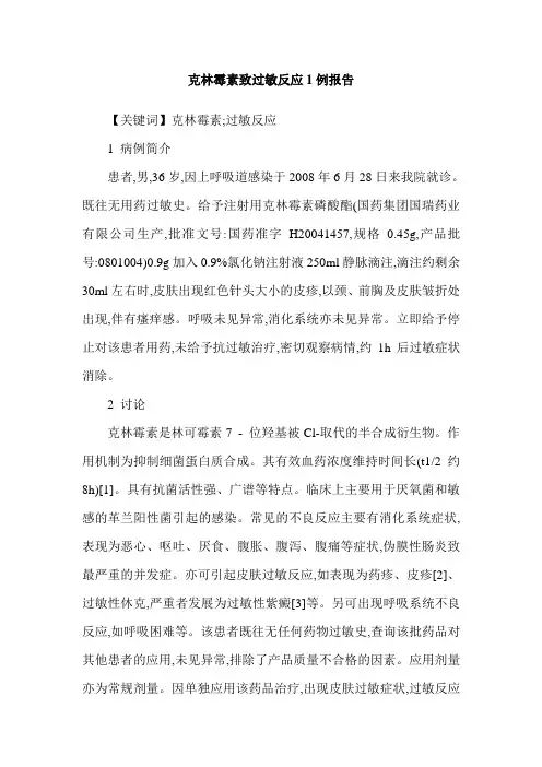 克林霉素致过敏反应1例报告