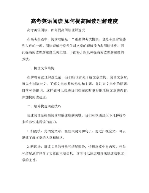 高考英语阅读 如何提高阅读理解速度
