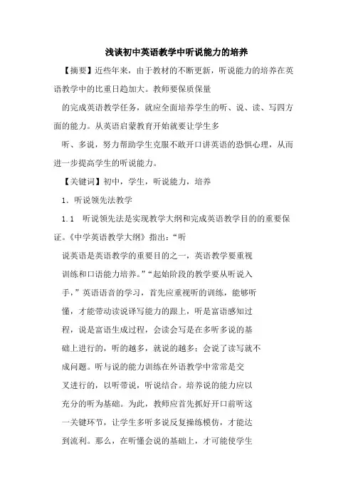 初中英语教学中听说能力培养论文