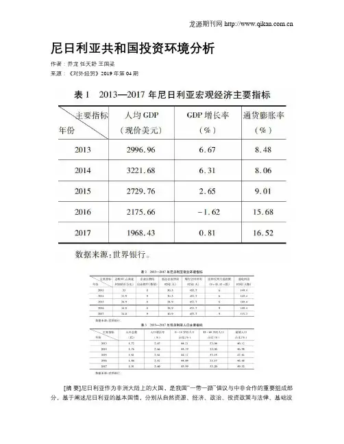 尼日利亚共和国投资环境分析