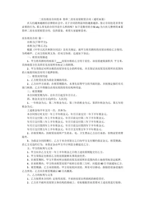 二房东租房合同范本 简单二房东房屋租赁合同(通用8篇)