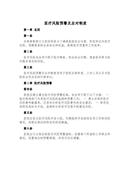医疗风险预警及应对制度