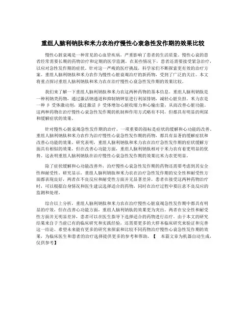 重组人脑利钠肽和米力农治疗慢性心衰急性发作期的效果比较